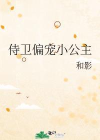 侍卫偏宠小公主全文阅读