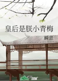 朕是皇后的小青梅