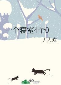 一个寝室4个人