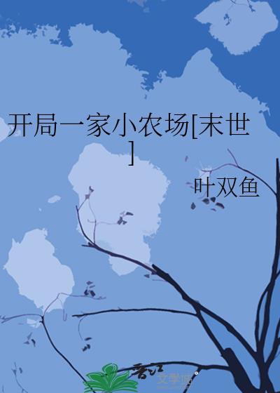 开局一家小农场[末世