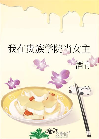 关于我在贵族女校当庶民样本这件事