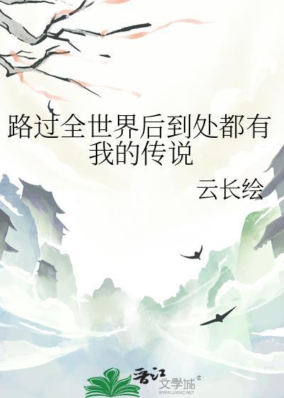 路过了全世界