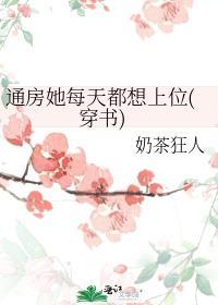 通房她每天都想上位(穿书)_奶茶狂人_