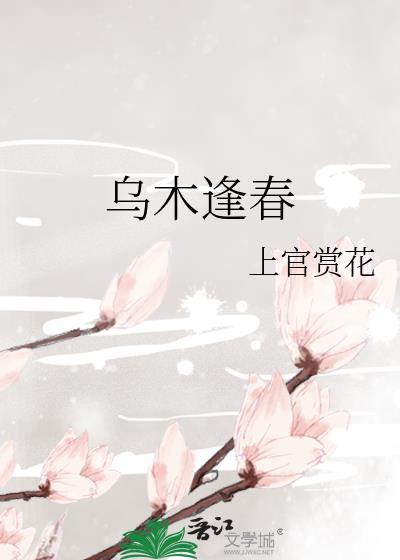 乌木逢春 上官赏花