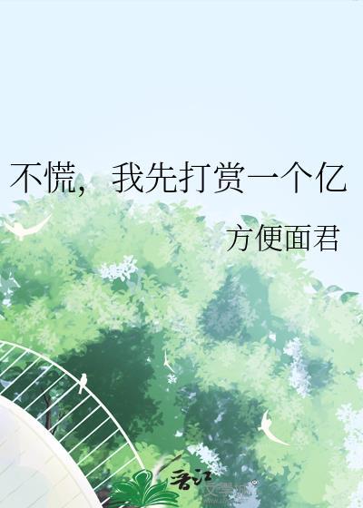 我先打赏一个亿免费