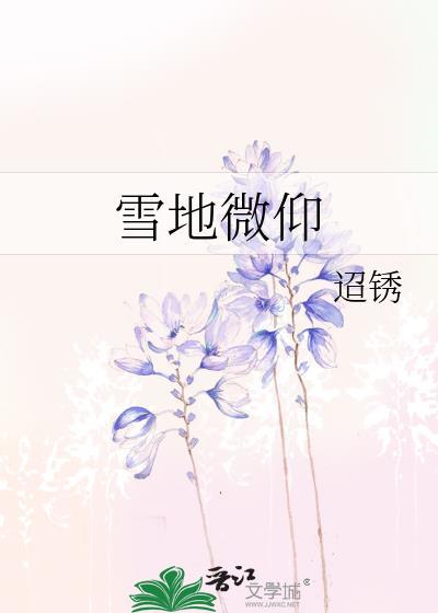 原声雪地
