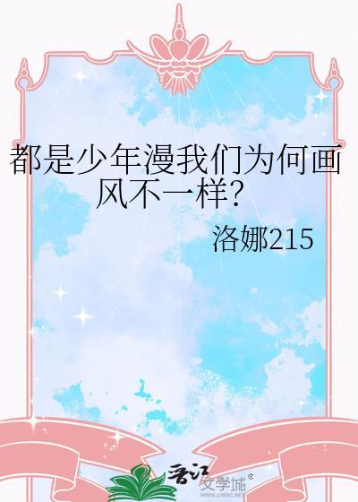 都是少年漫我们为何画风不一样?(385)作者洛娜215