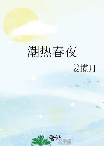 春季潮热