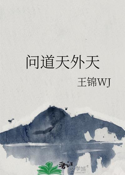 问道天外天在线阅读