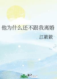 他为什么还不跟我离婚笔趣阁