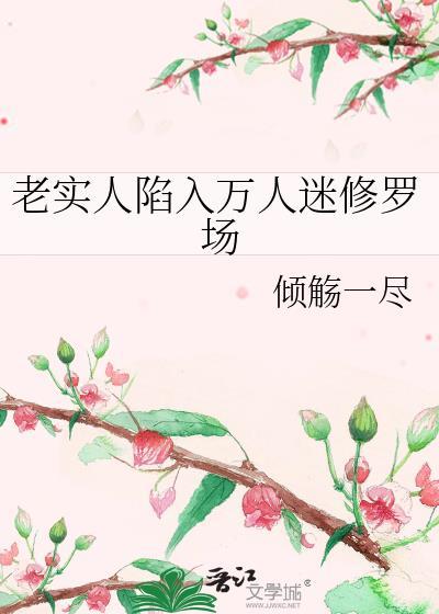 老实人设崩塌