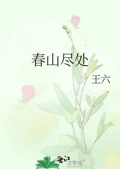 春山尽处免费阅读