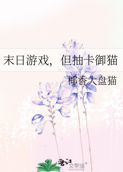 末日游戏但抽卡御猫椰香大盘猫