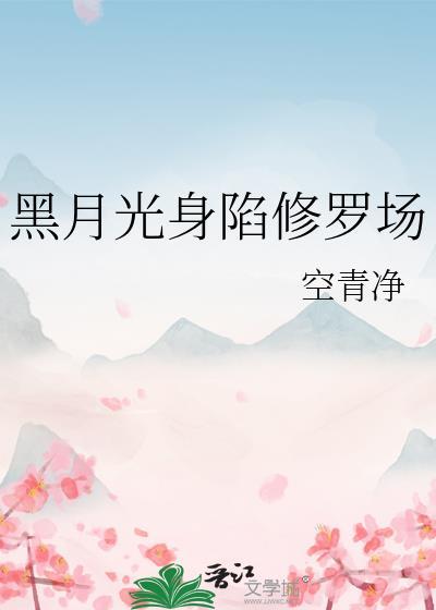黑月光她身陷修罗场在线阅读