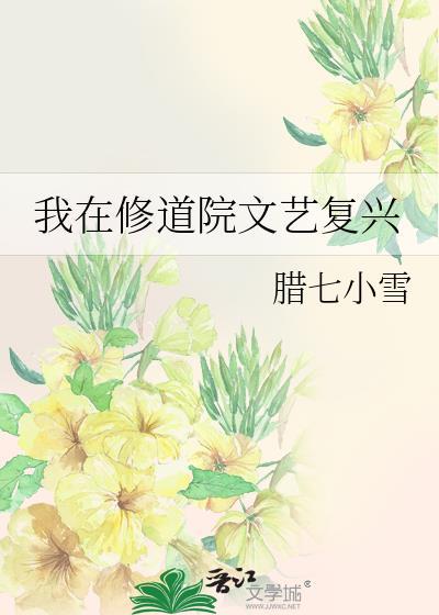 我在修道院文艺复兴腊七小雪免费