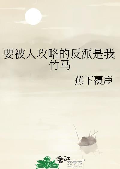 要被人攻略的反派是我竹马好看嘛