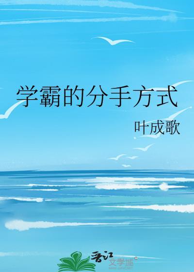 学霸的分手方式TXT