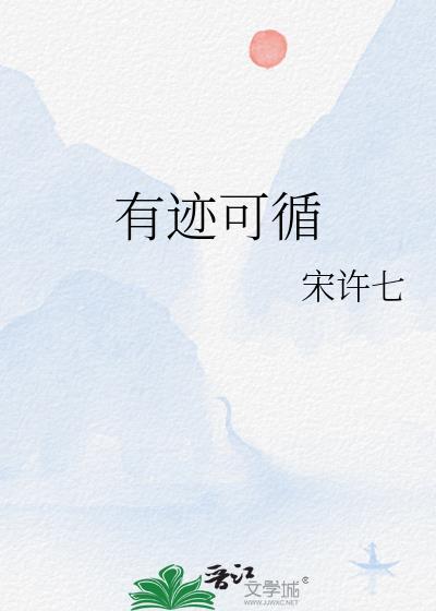 有迹可循极川