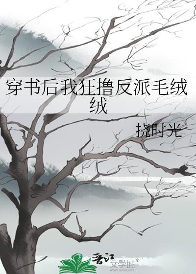 反派还是一窝毛绒绒笔趣阁
