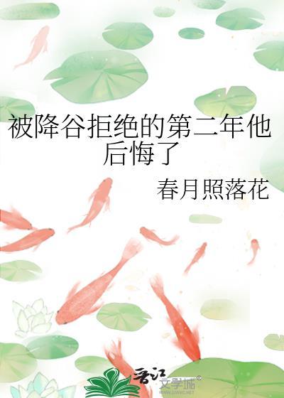 被降谷拒绝的第二年他后悔了TXT