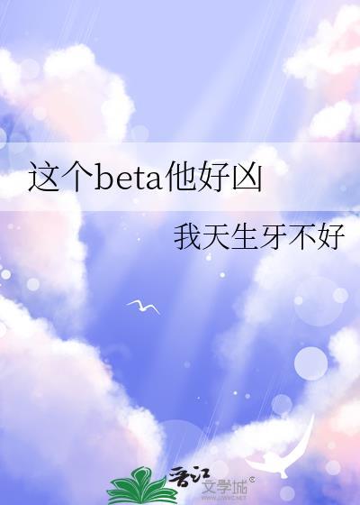 这个beta他好凶 作者北南