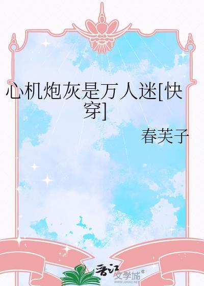 心机 晋江