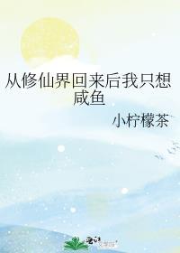 从修真界回来后我全能了