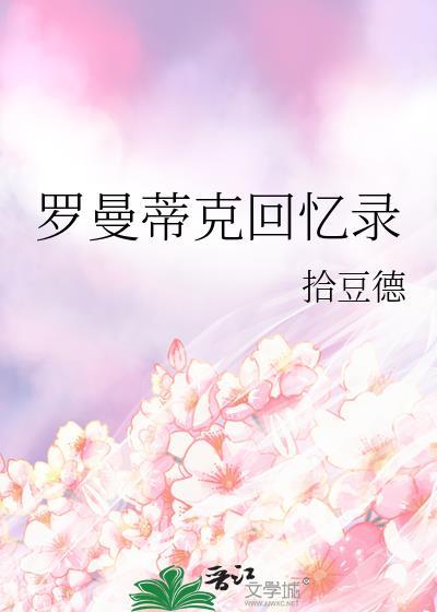 罗曼蒂克回忆录TXT免费笔趣阁最
