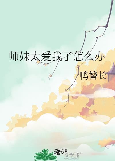 师妹老想撩我怎么办?