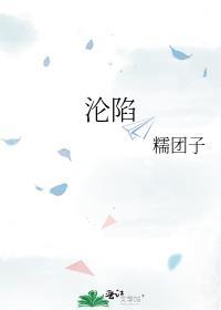 沦陷的拼音