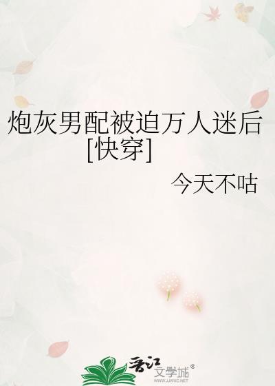 炮灰男配by