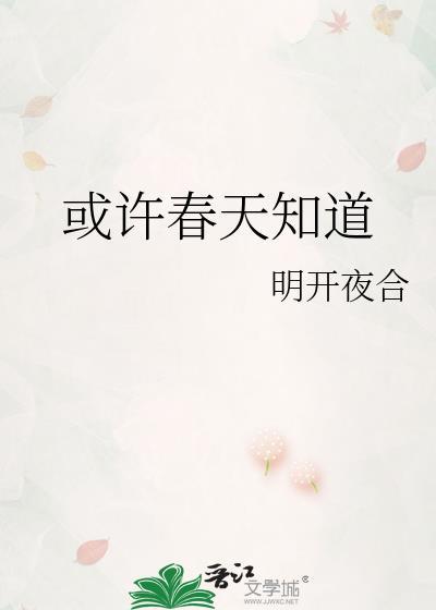 或许春天知道书包网