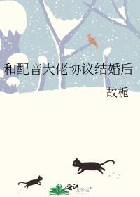 和配音大佬协议结婚后by故栀