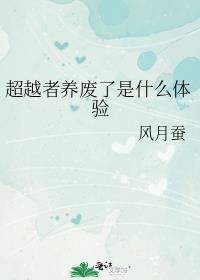 超越者官方设定