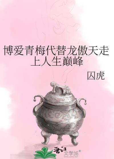 博爱青梅代替龙傲天走上人生巅峰格格党