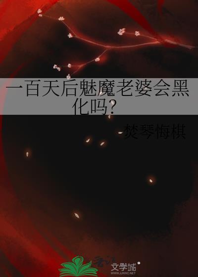 一百天后魅魔老婆会黑化吗? 焚琴悔棋 笔趣阁