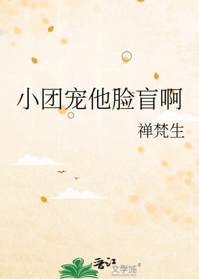 小团宠他脸盲啊全文免费阅读