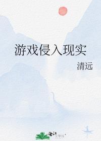 游戏侵入现实清远TXT百度