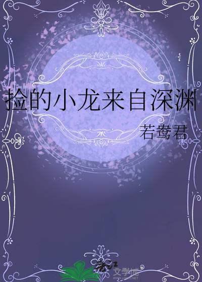 捡的小龙来自深渊百度
