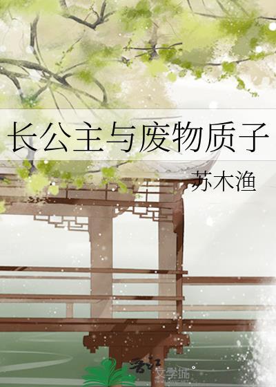 长公主与残废将军的