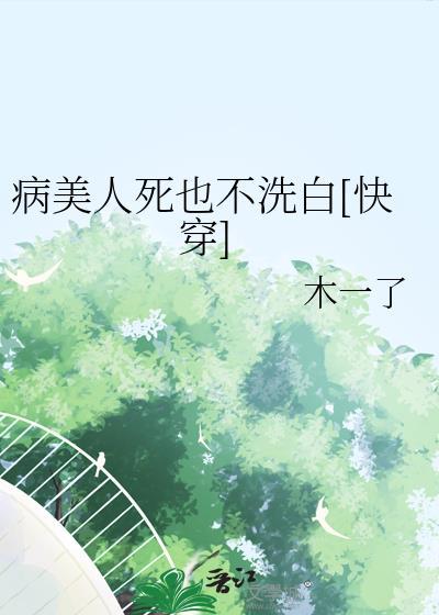 病美人完结