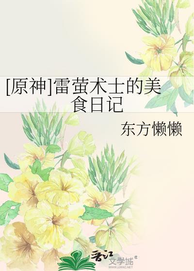 原神雷萤术士分布