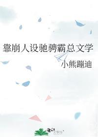 我靠崩人设在男主手中苟命