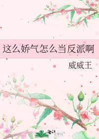 这么娇气怎么当反派啊晋江
