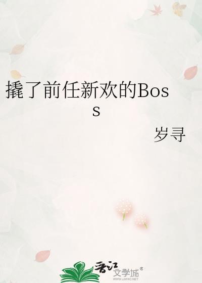 撬了前任新欢的Boss大结局