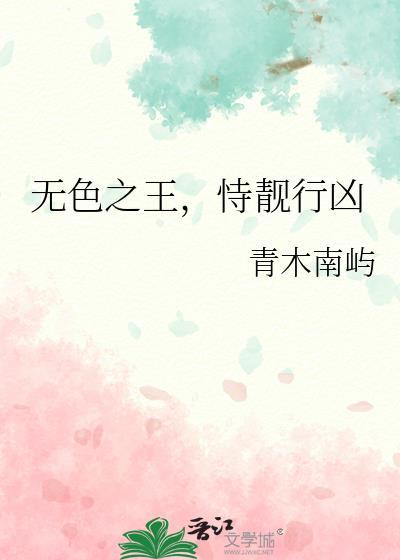 恃靓行凶晋江