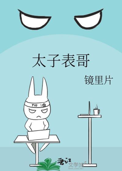 我的太子表哥