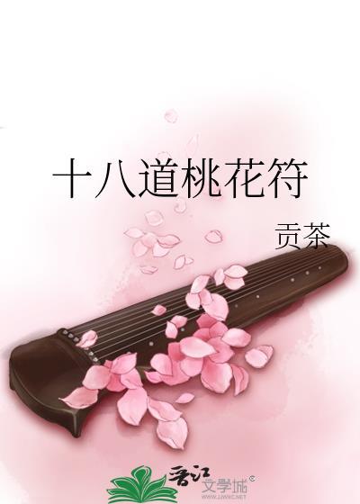 十八道桃花符在线阅读免费