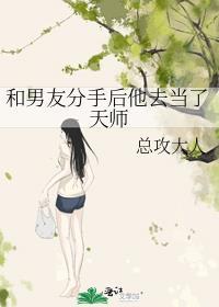 和男友分手后他去当了天师TXT