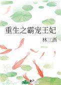 重生之霸宠摄政王太凶猛免费观看